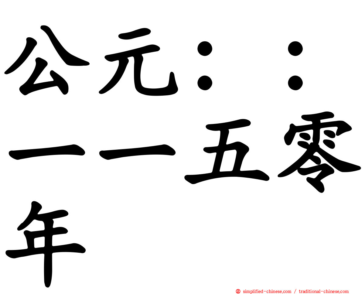 公元：：一一五零年