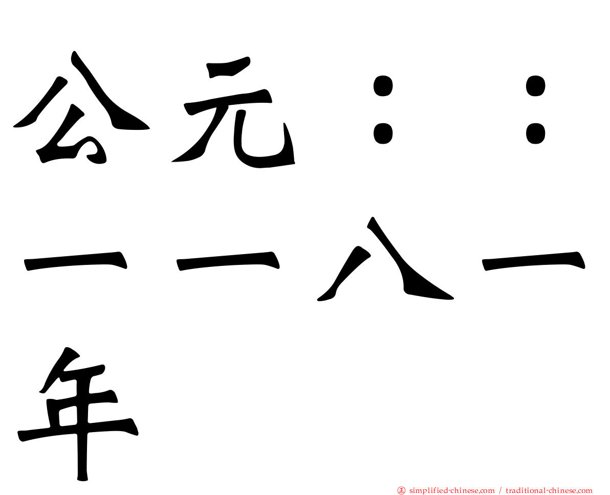 公元：：一一八一年
