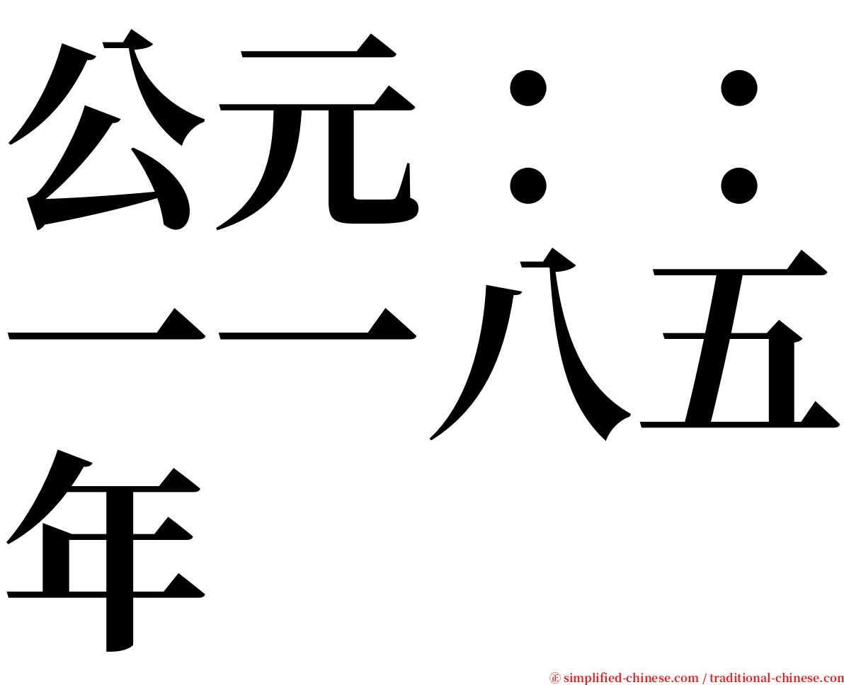公元：：一一八五年 serif font