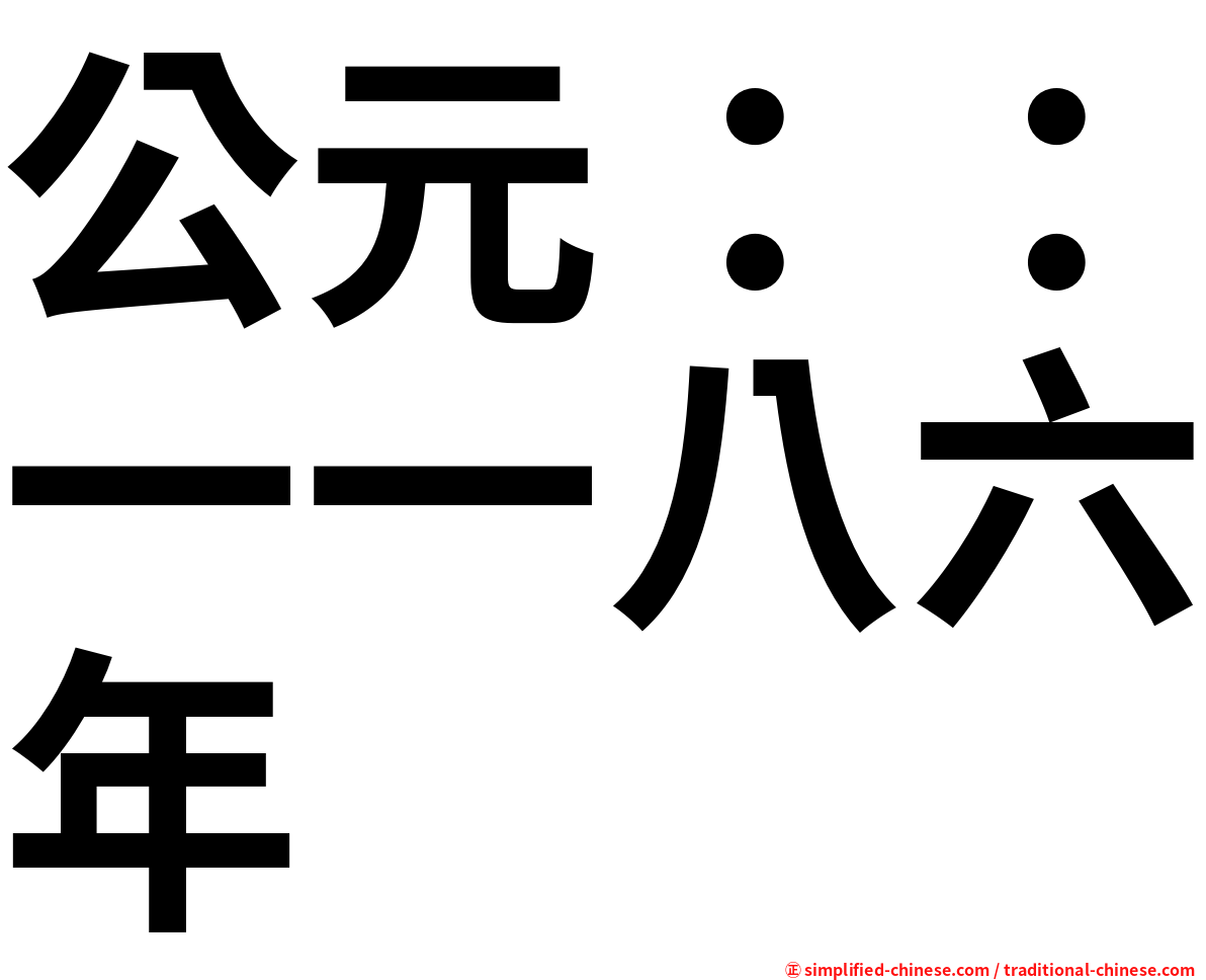 公元：：一一八六年