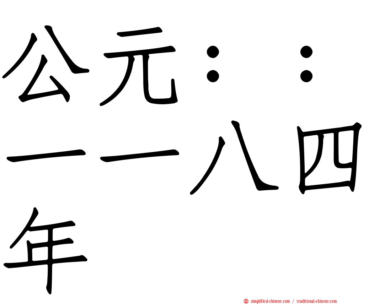 公元：：一一八四年