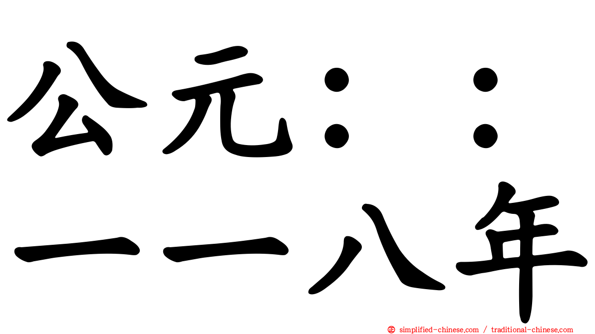 公元：：一一八年