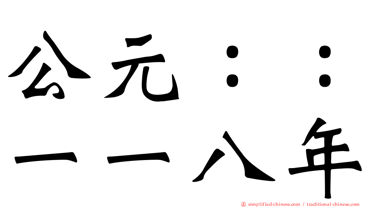 公元：：一一八年