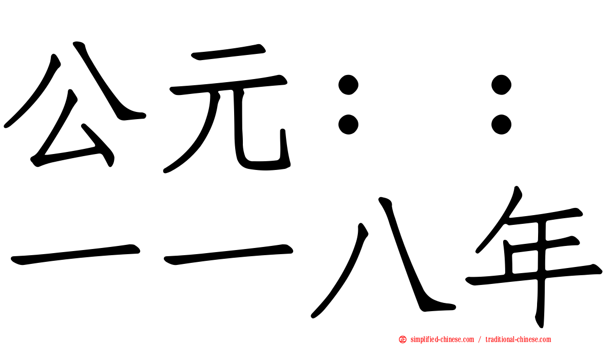 公元：：一一八年