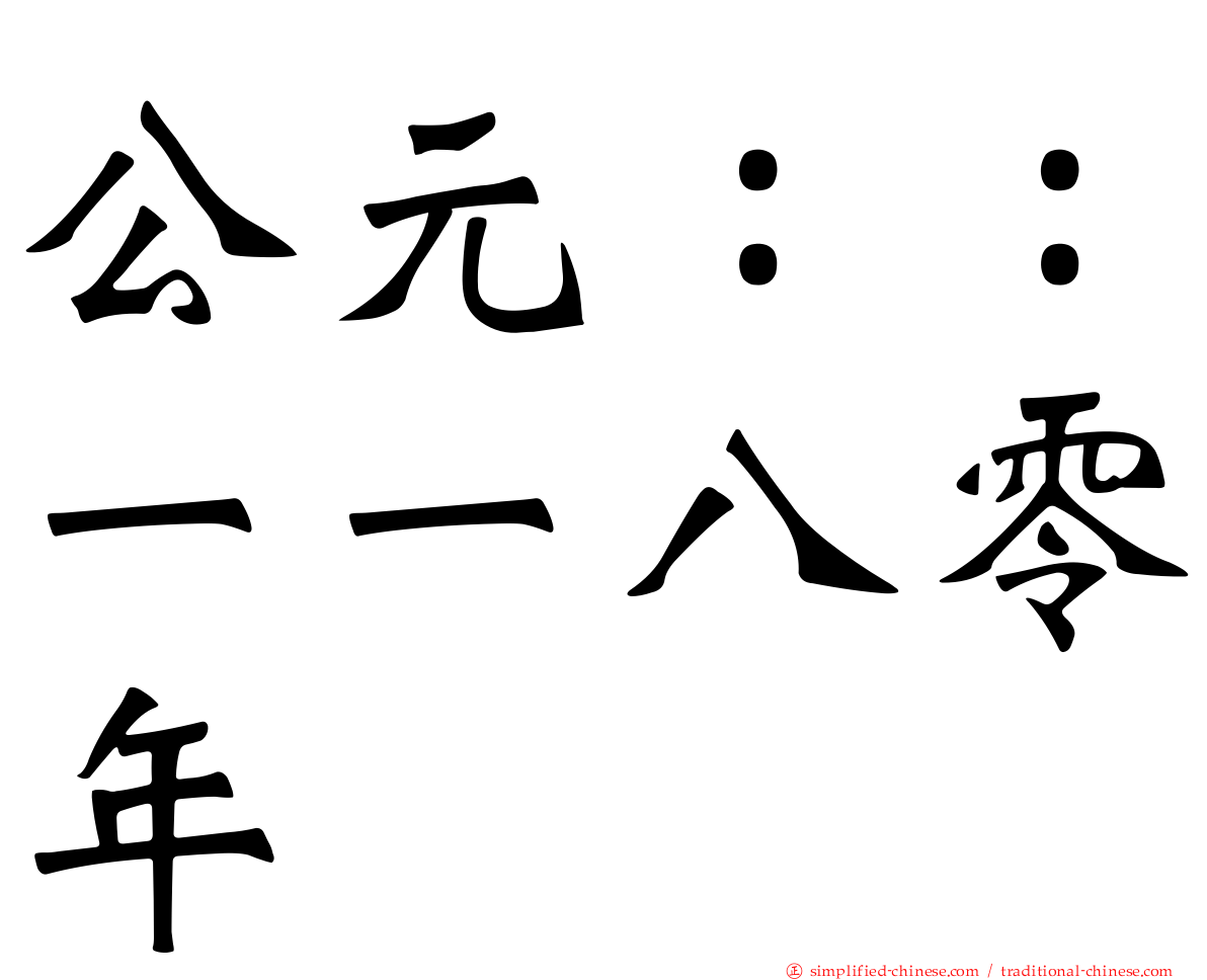 公元：：一一八零年
