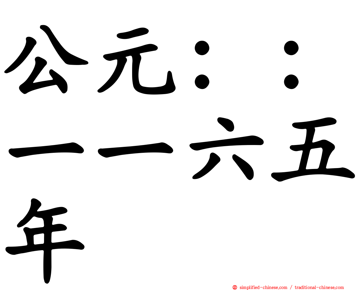 公元：：一一六五年
