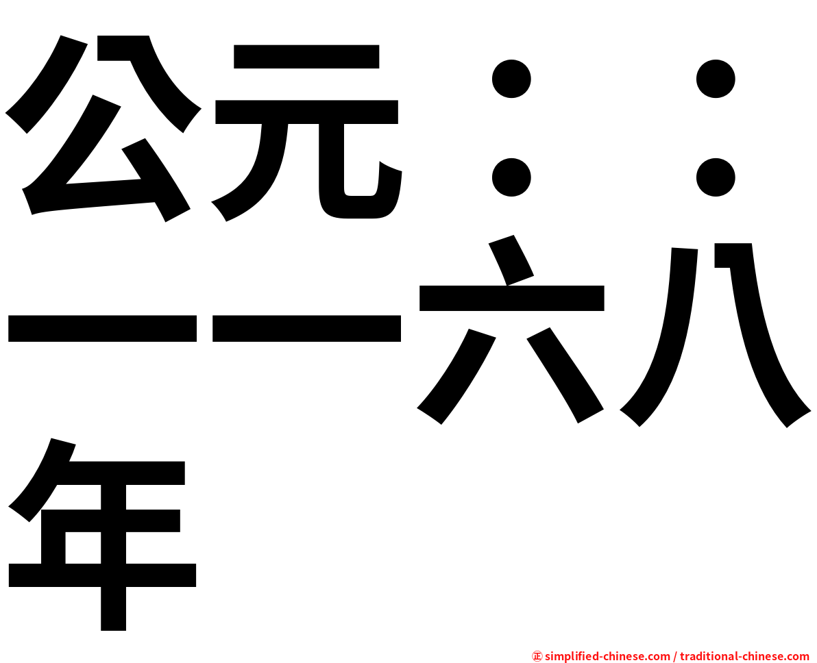 公元：：一一六八年