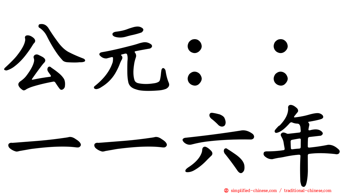 公元：：一一六年