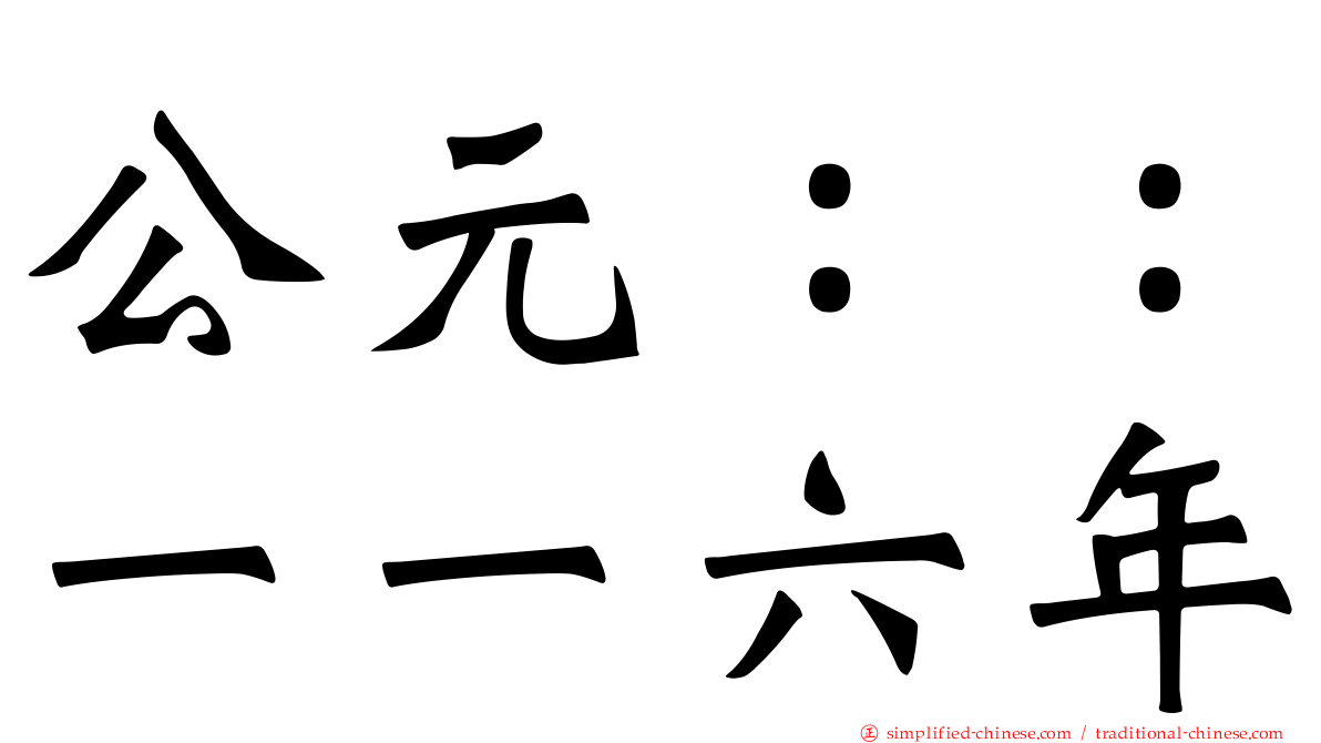 公元：：一一六年