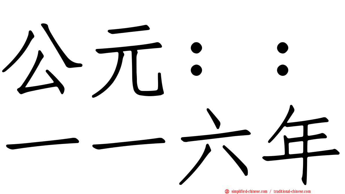 公元：：一一六年