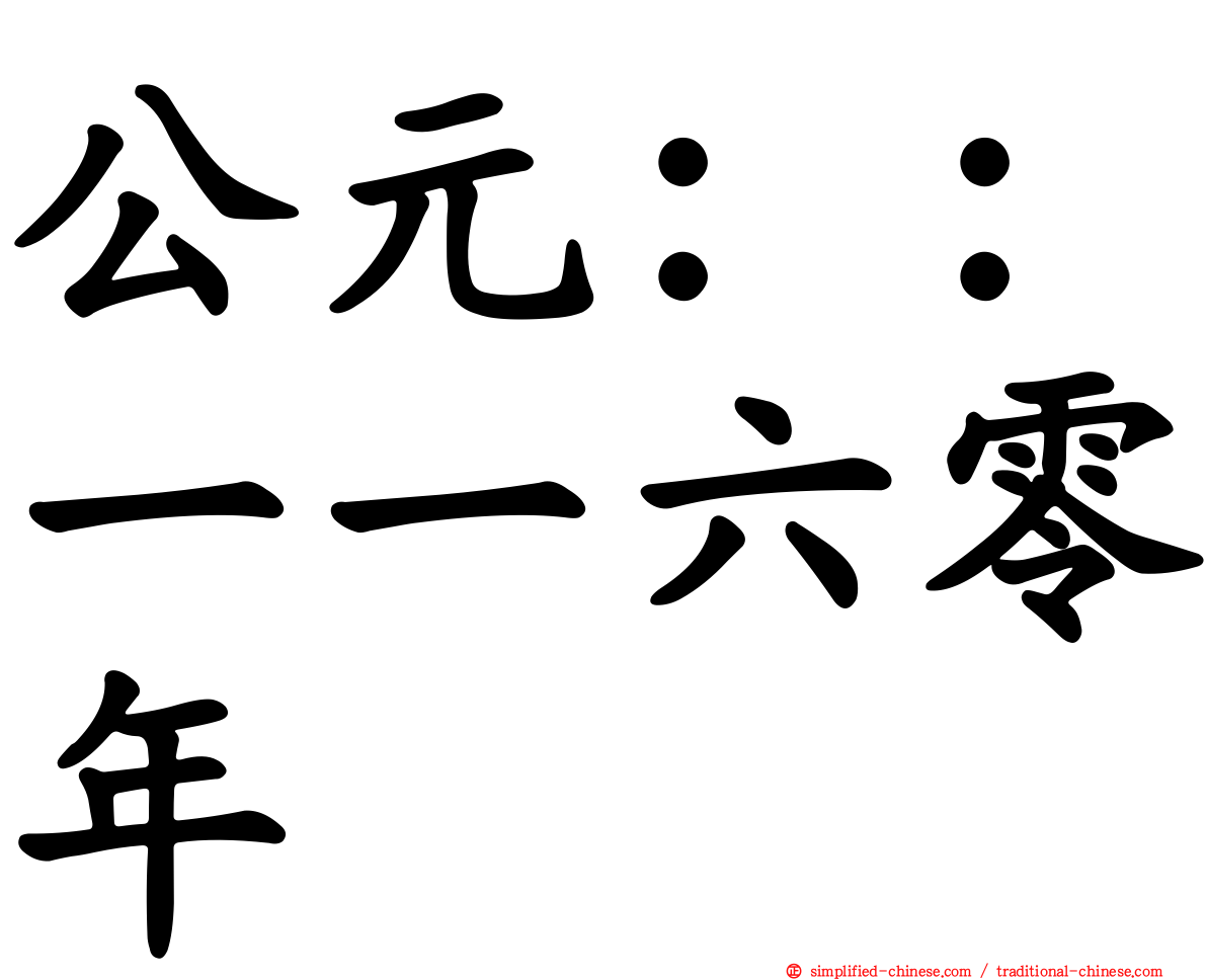 公元：：一一六零年