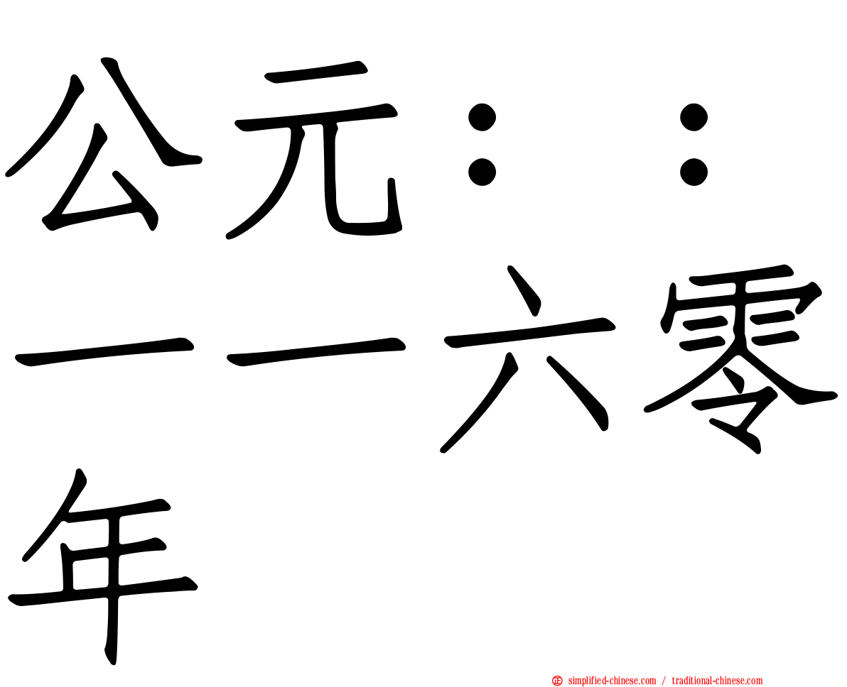 公元：：一一六零年