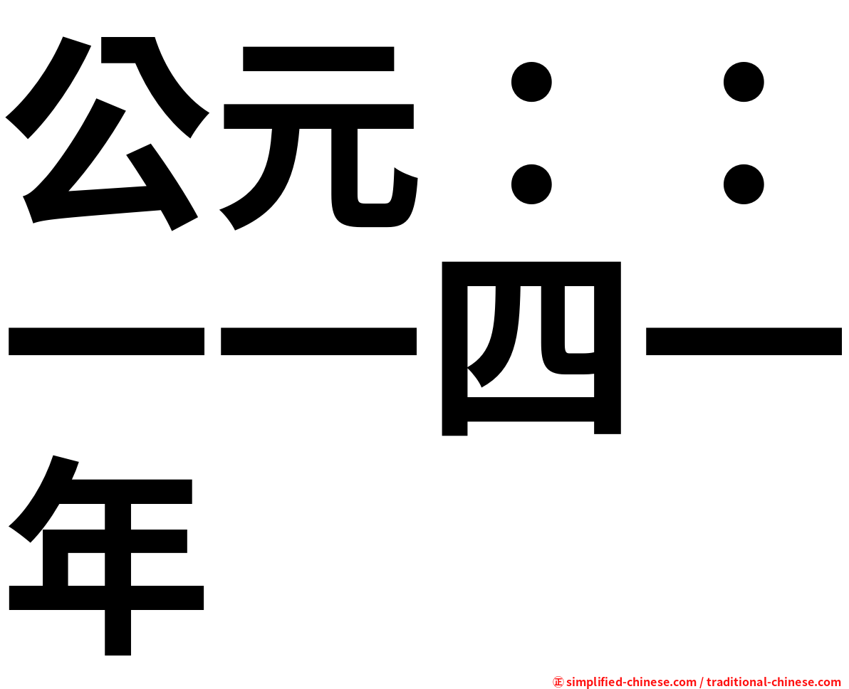 公元：：一一四一年