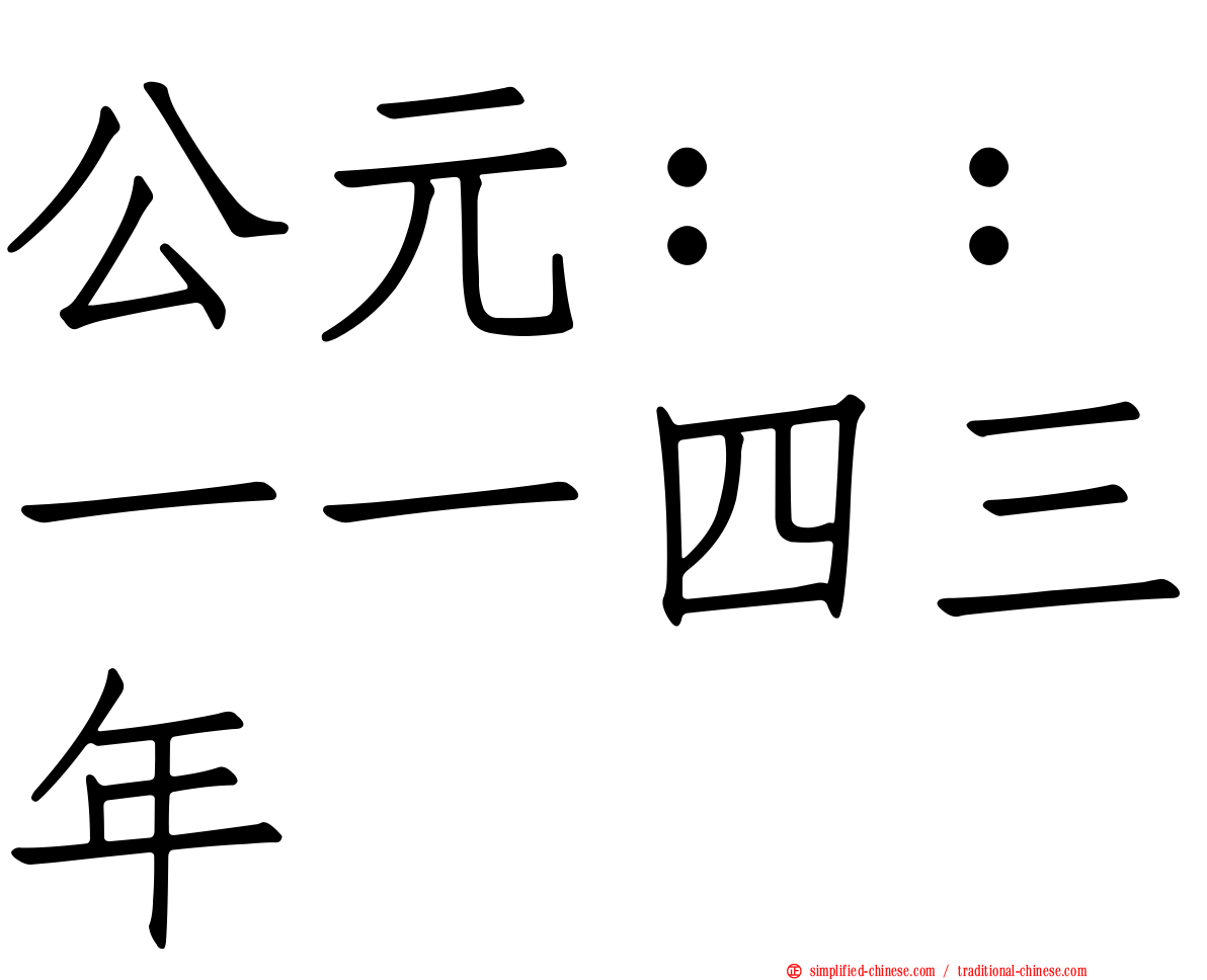 公元：：一一四三年