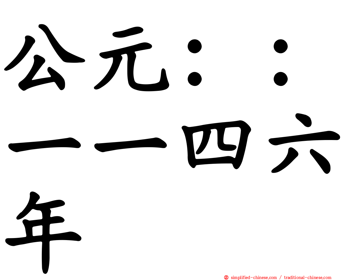 公元：：一一四六年