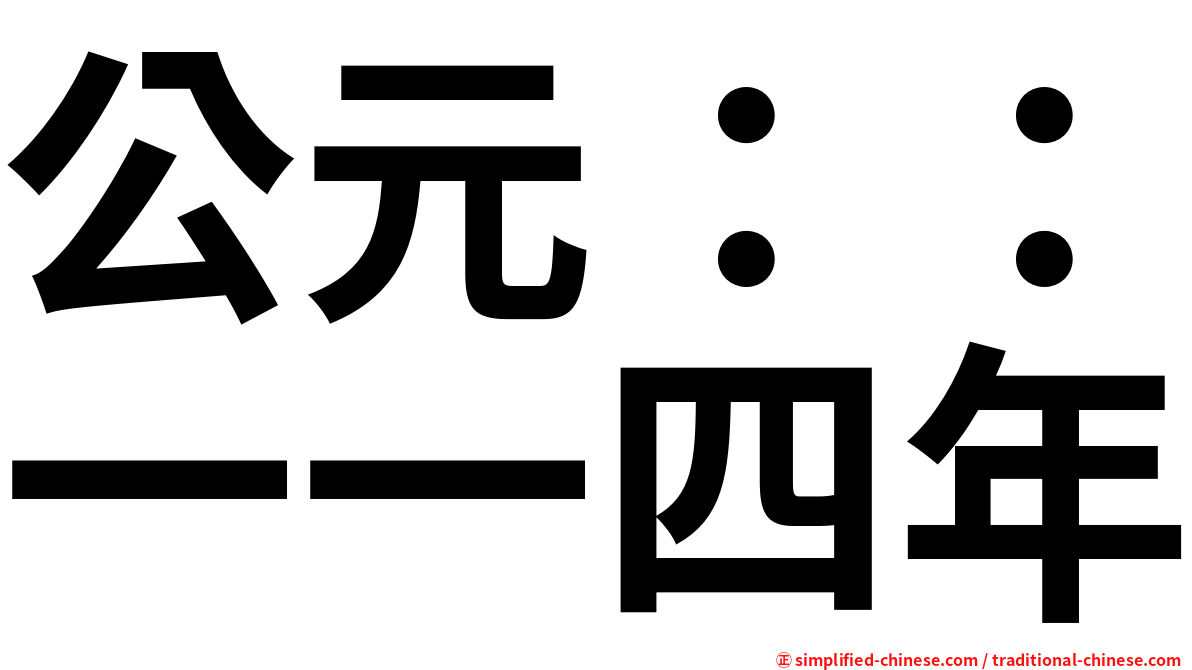 公元：：一一四年