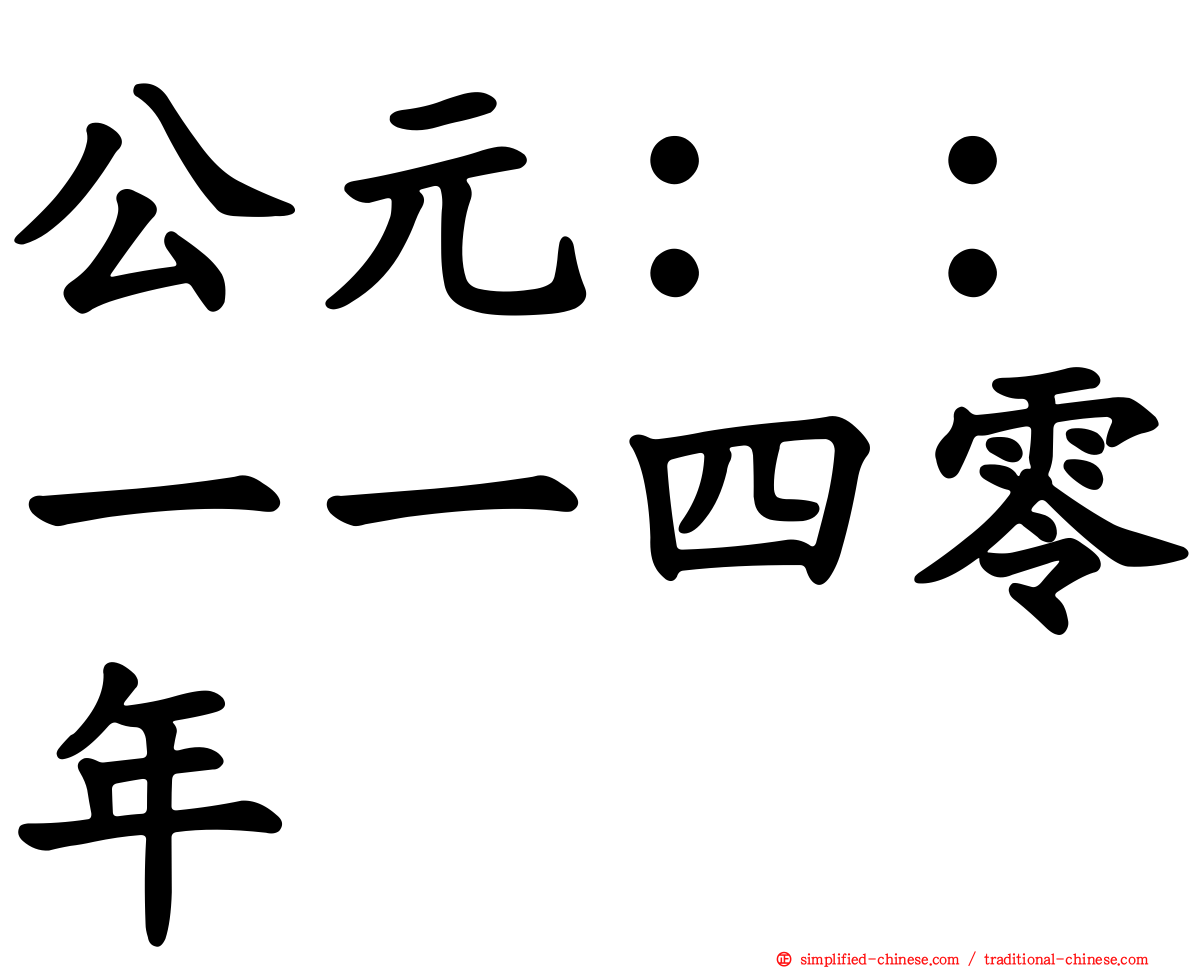 公元：：一一四零年