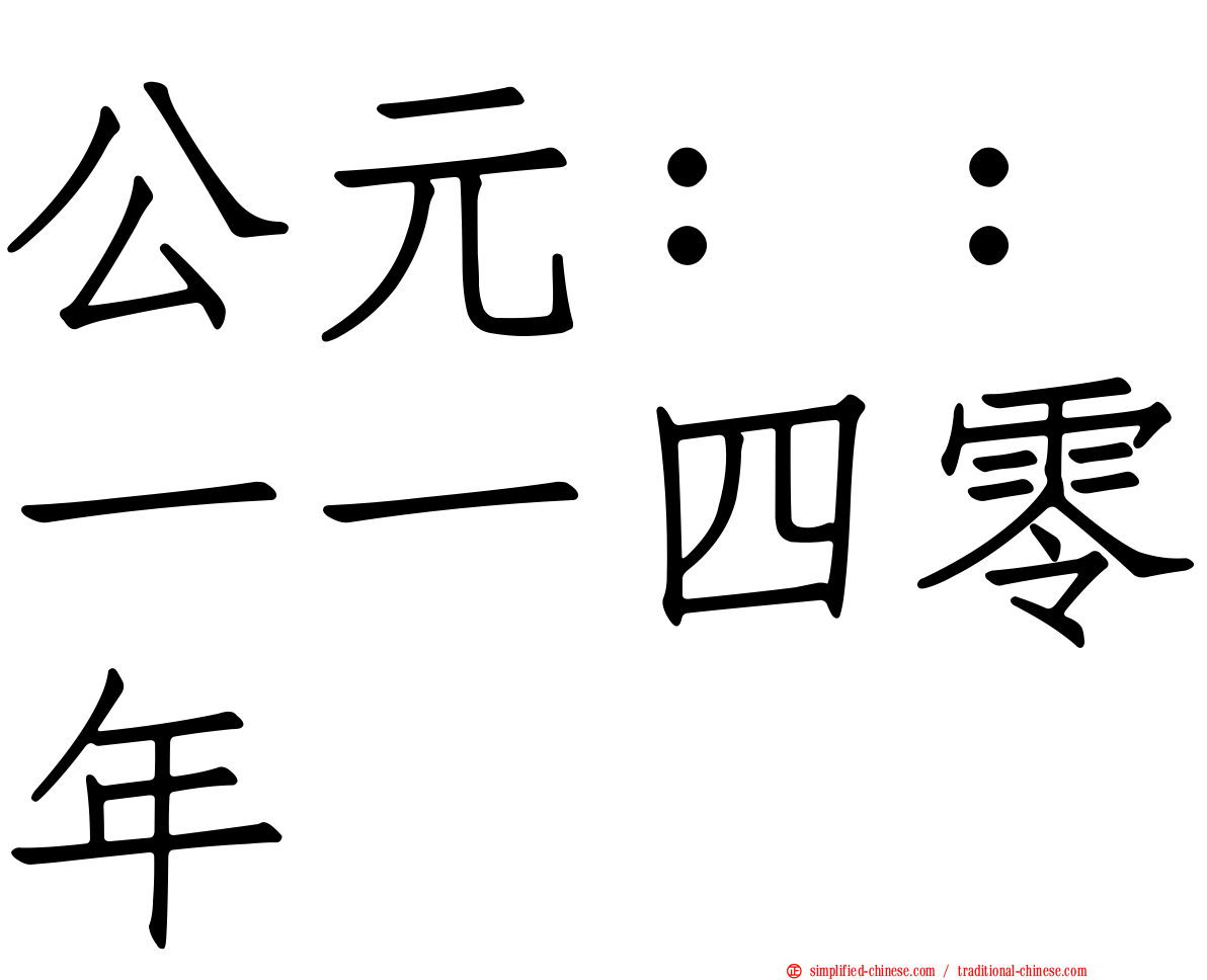 公元：：一一四零年