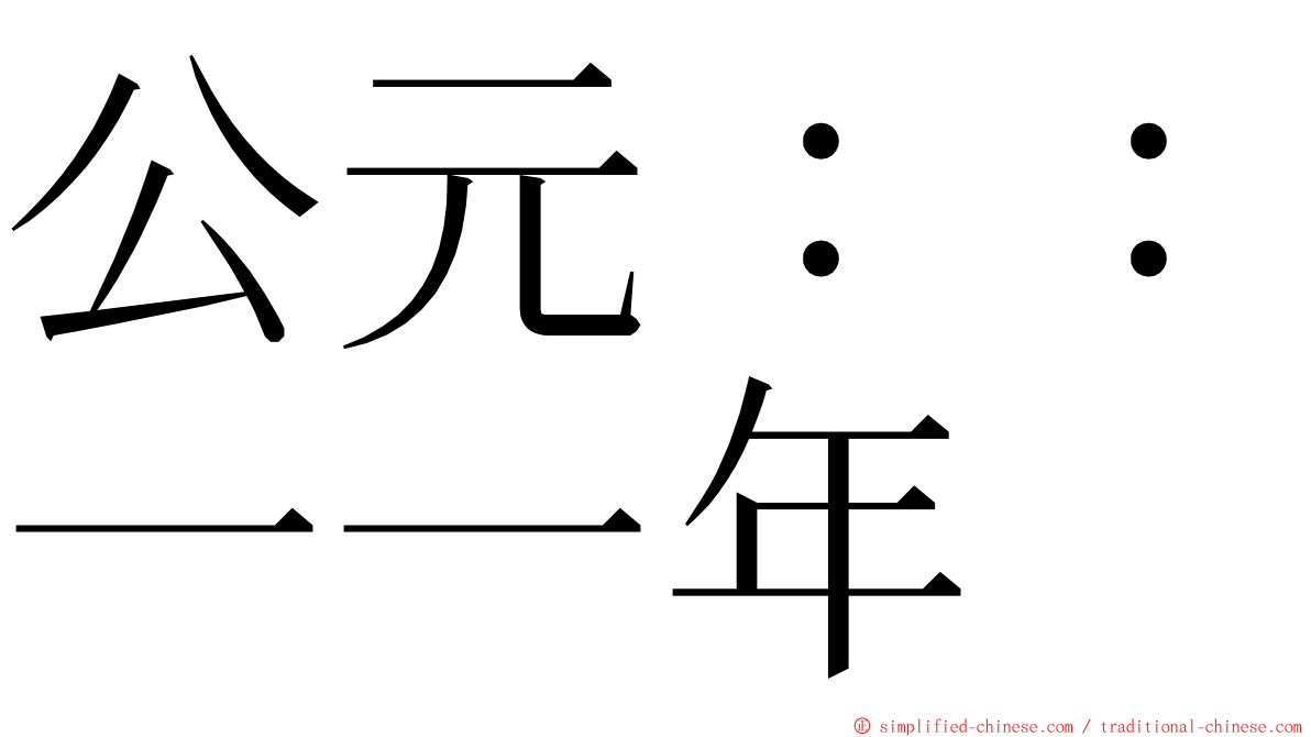 公元：：一一年 ming font