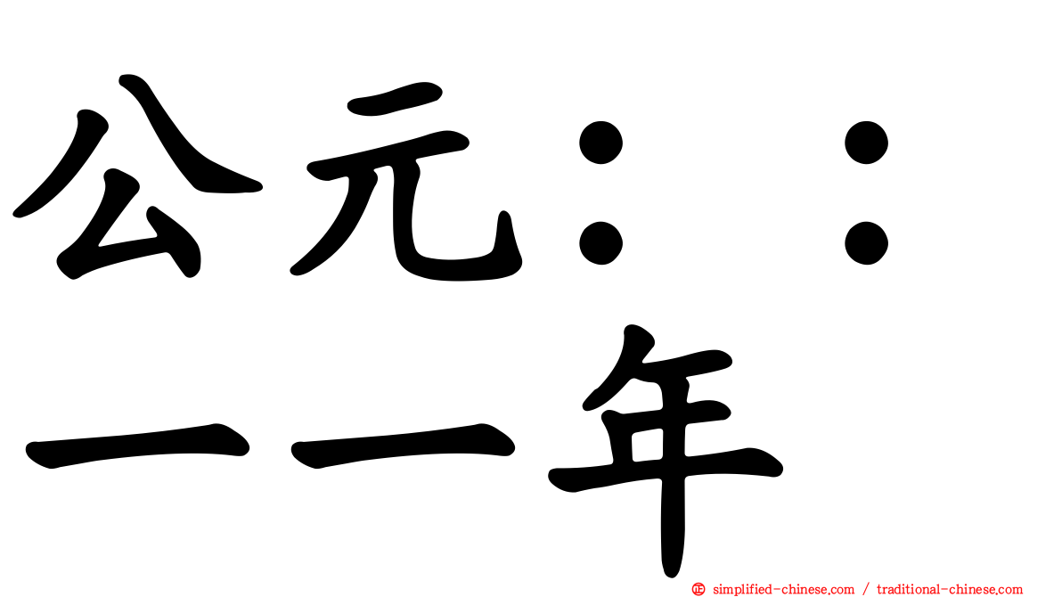 公元：：一一年