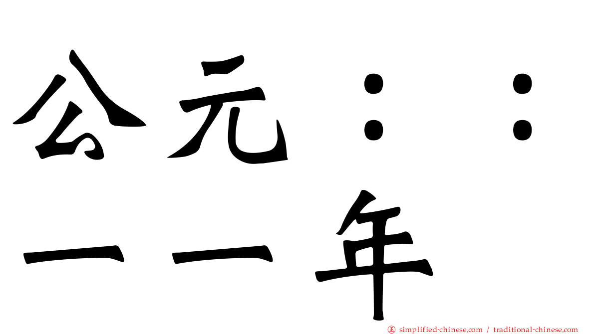 公元：：一一年