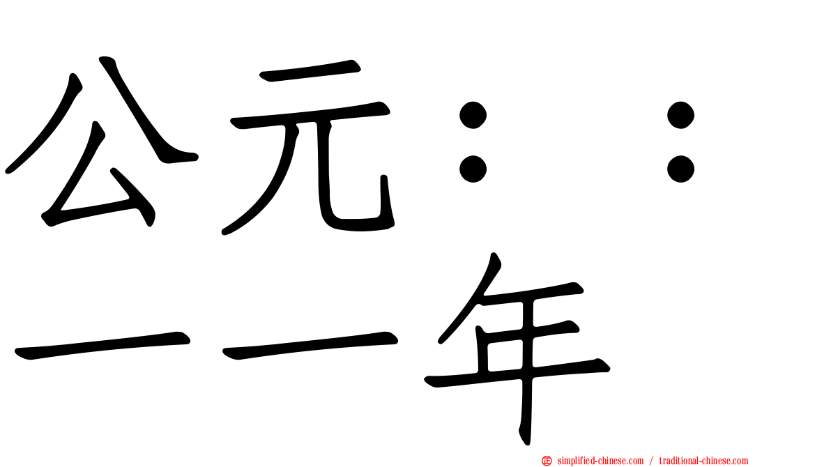 公元：：一一年