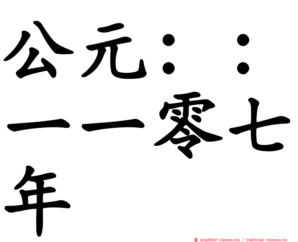 公元：：一一零七年