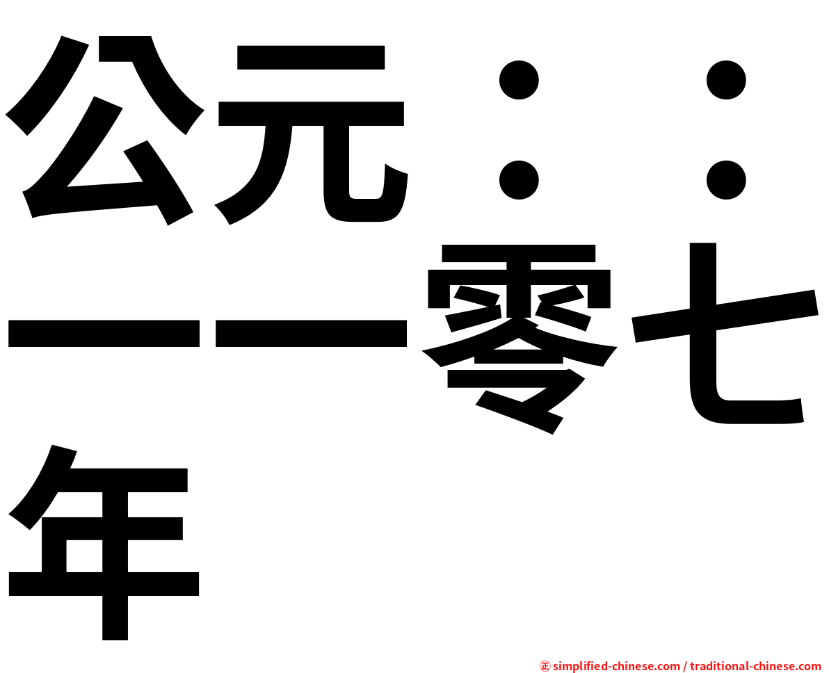 公元：：一一零七年