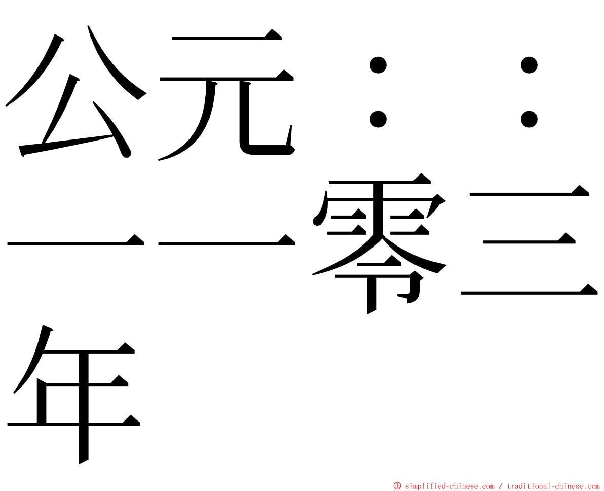 公元：：一一零三年 ming font