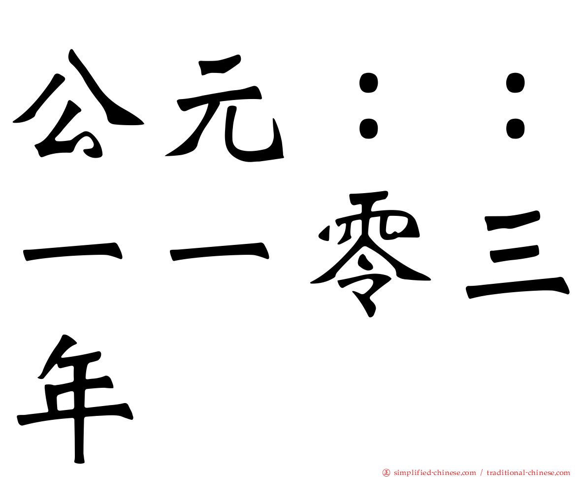 公元：：一一零三年