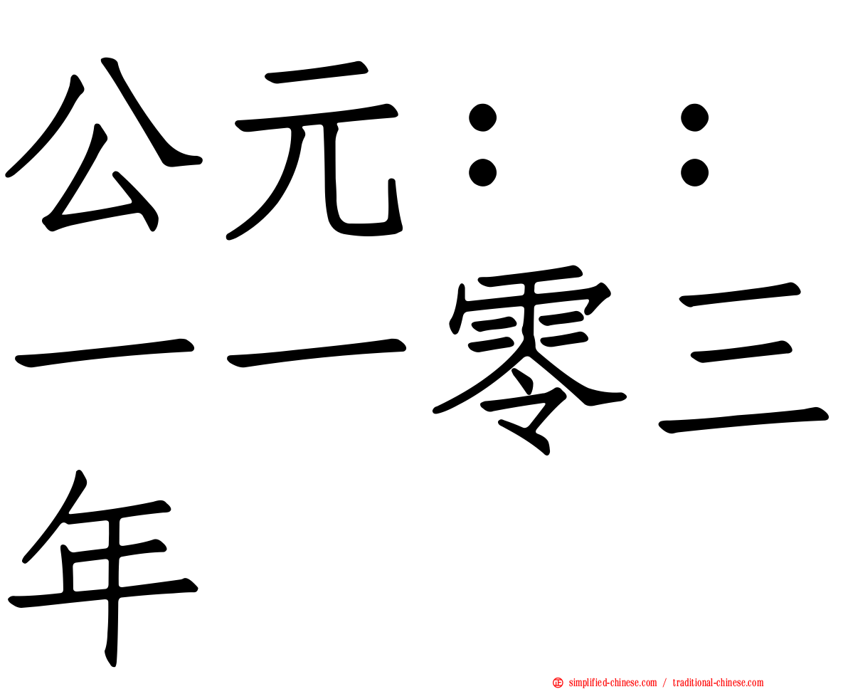 公元：：一一零三年