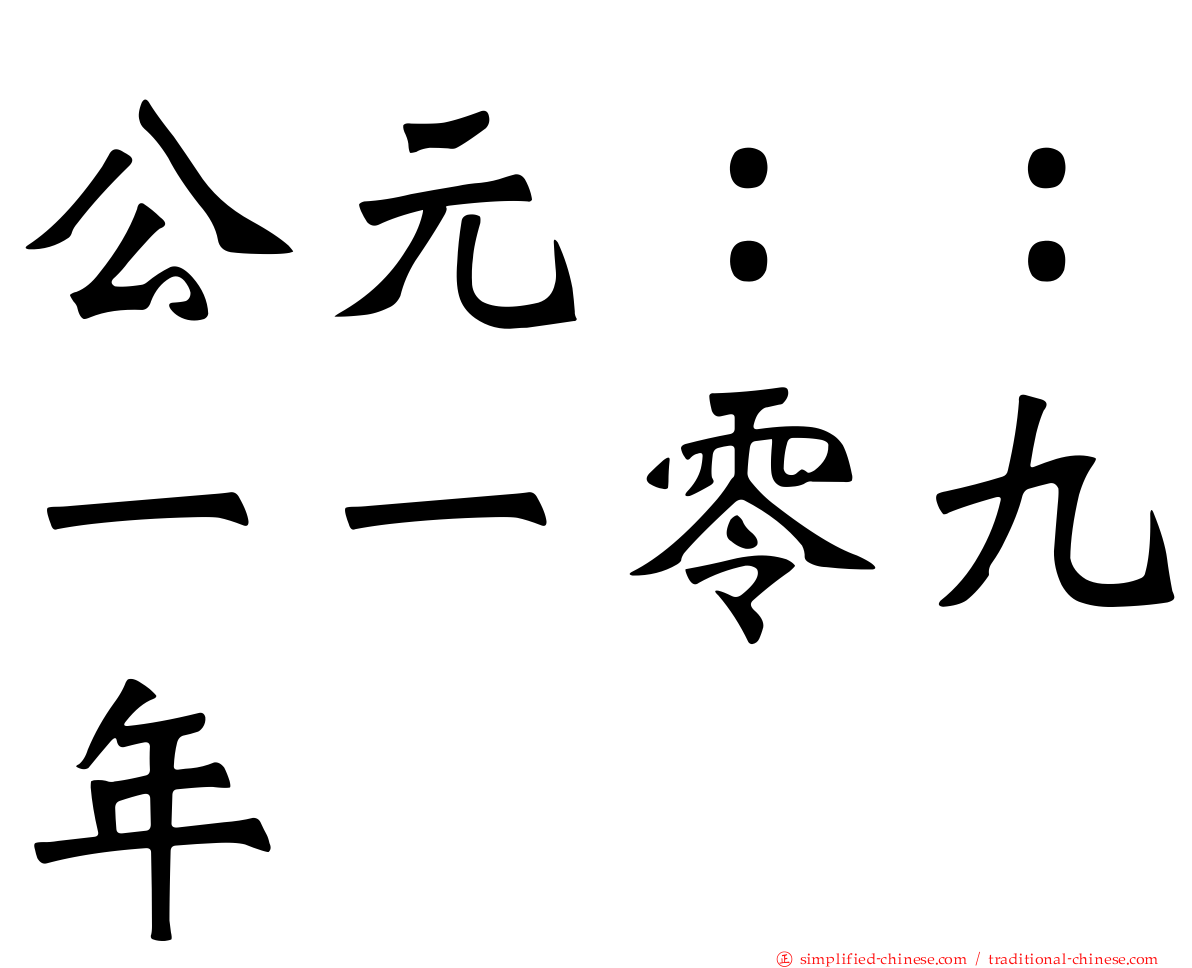 公元：：一一零九年