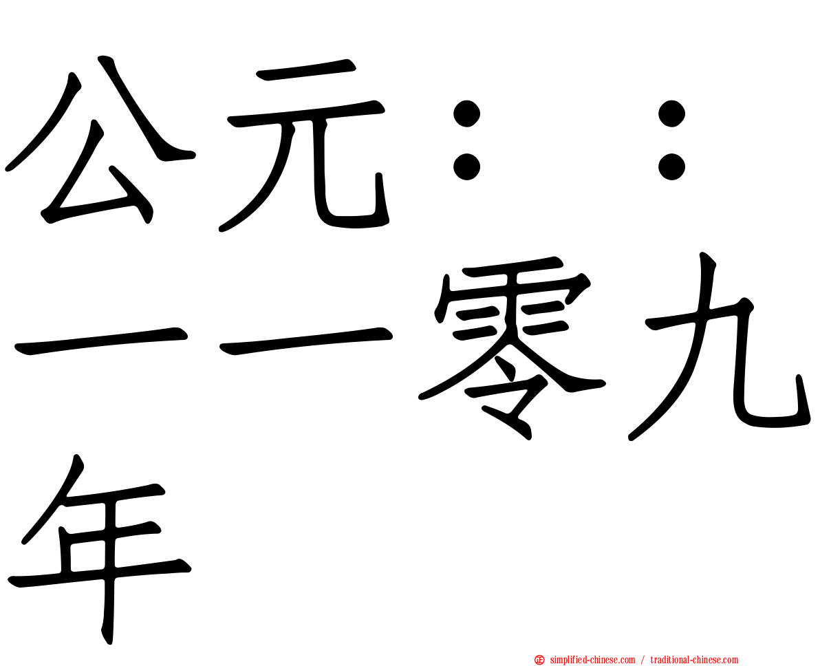 公元：：一一零九年
