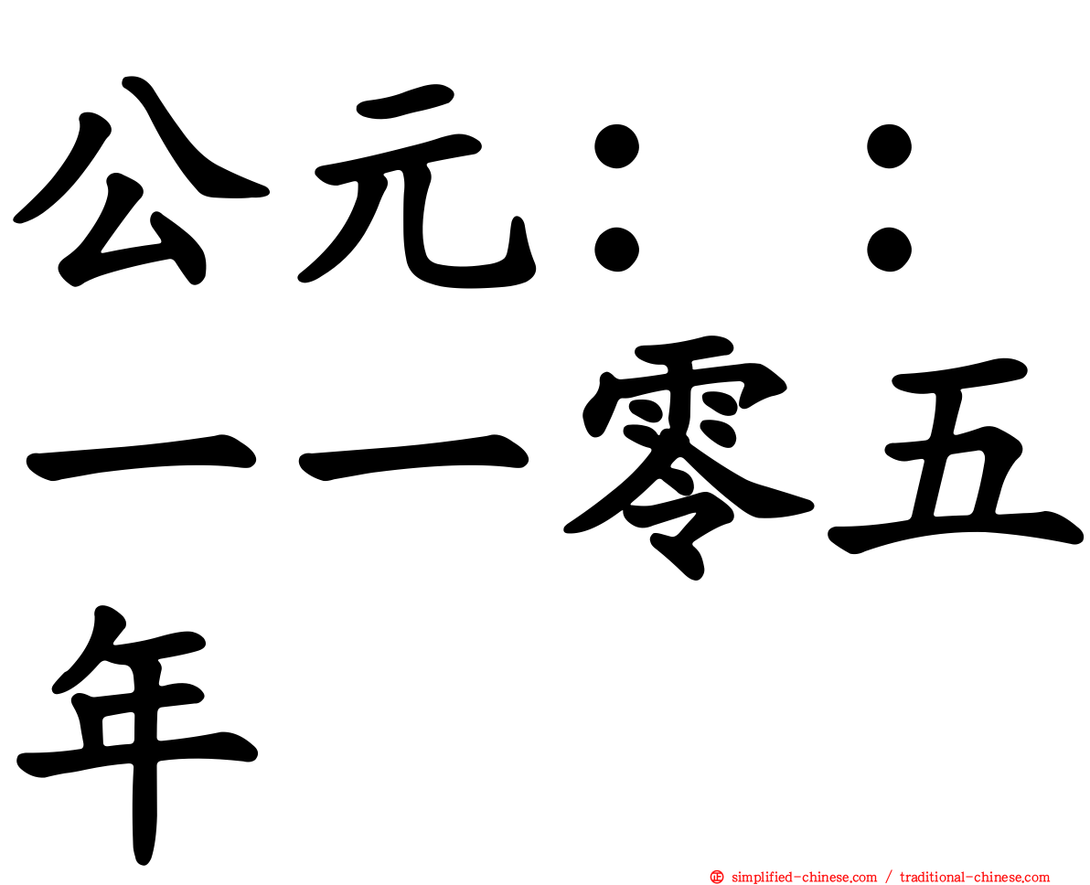 公元：：一一零五年