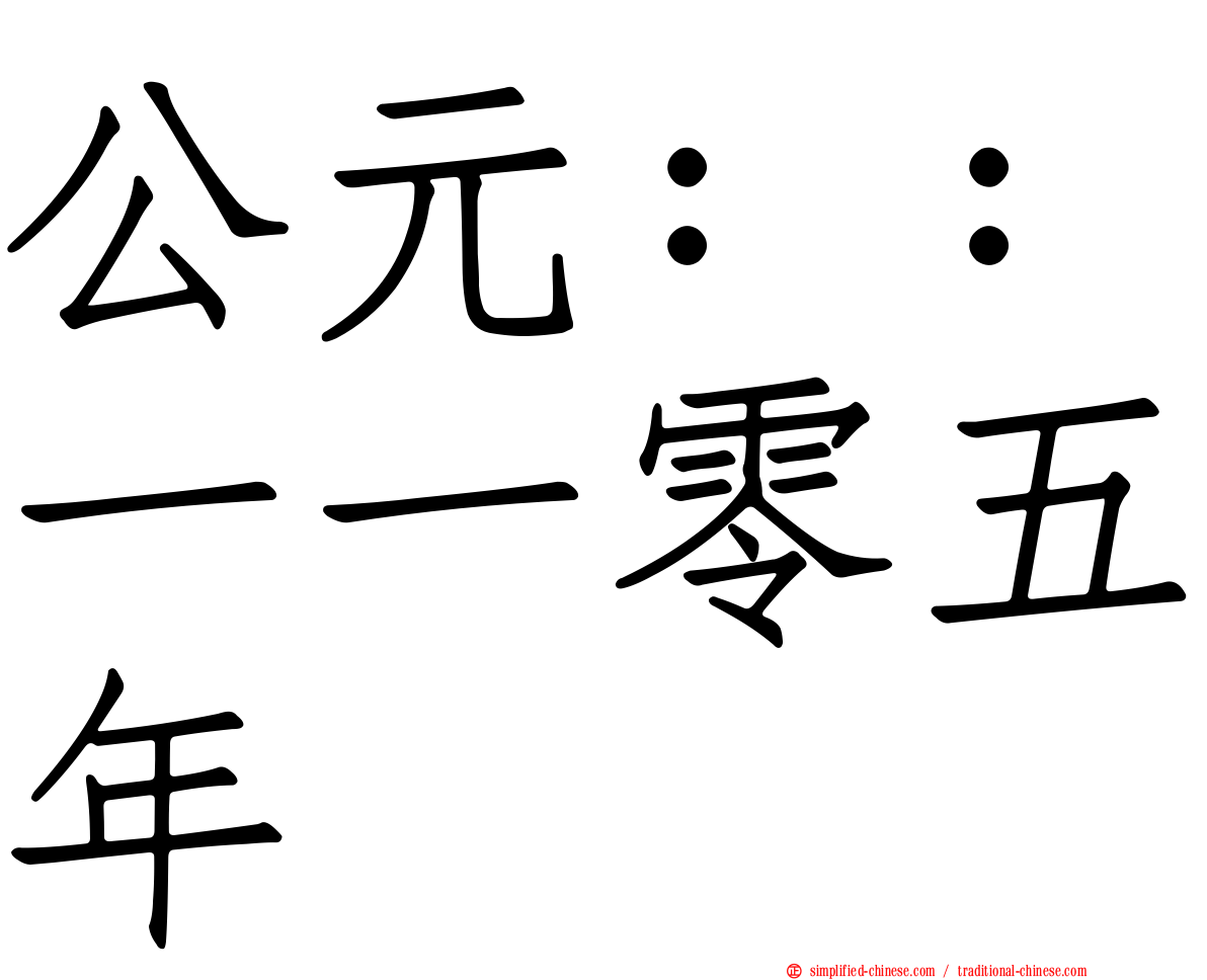 公元：：一一零五年