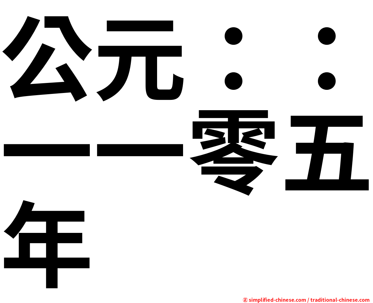 公元：：一一零五年