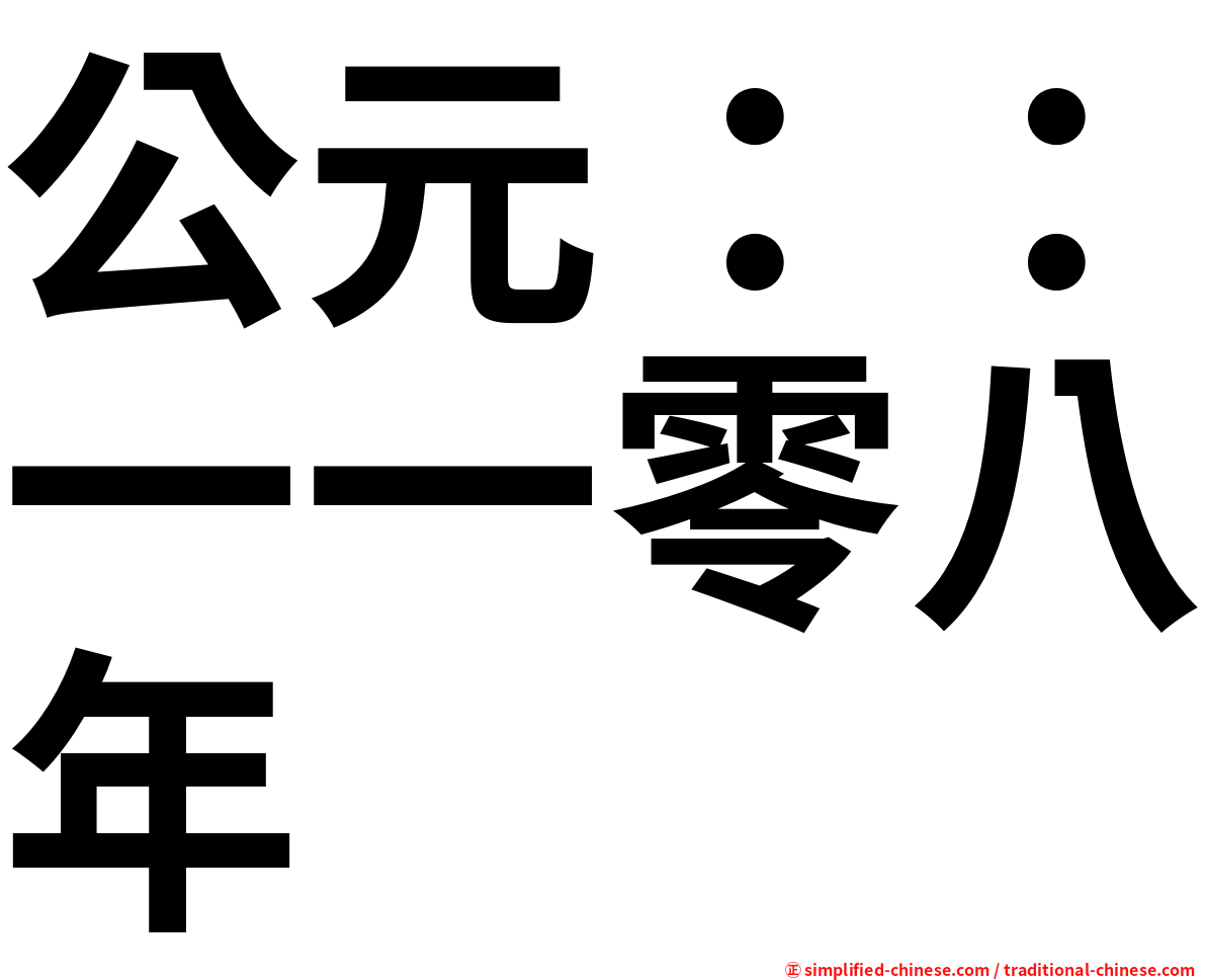 公元：：一一零八年