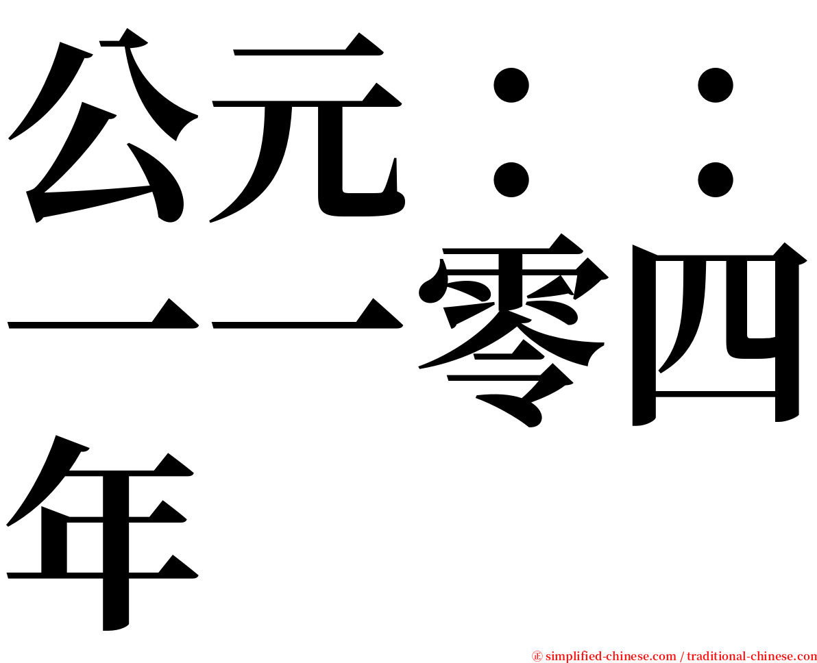 公元：：一一零四年 serif font