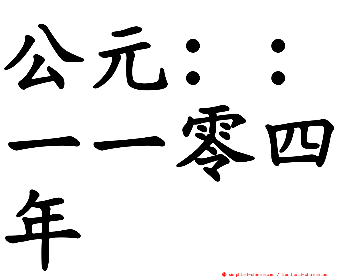 公元：：一一零四年