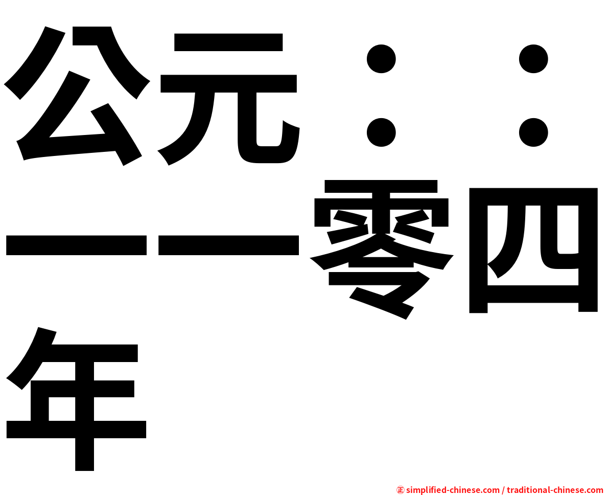 公元：：一一零四年