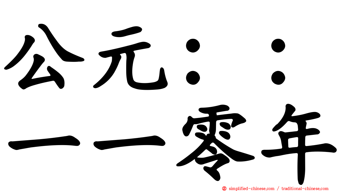 公元：：一一零年