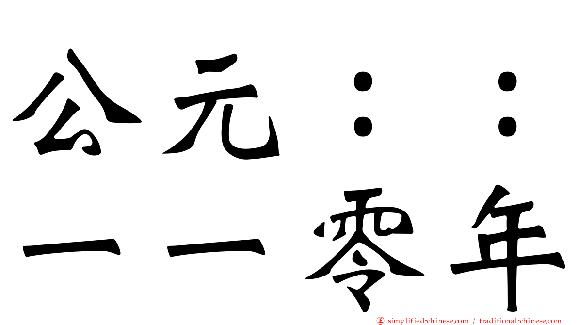 公元：：一一零年