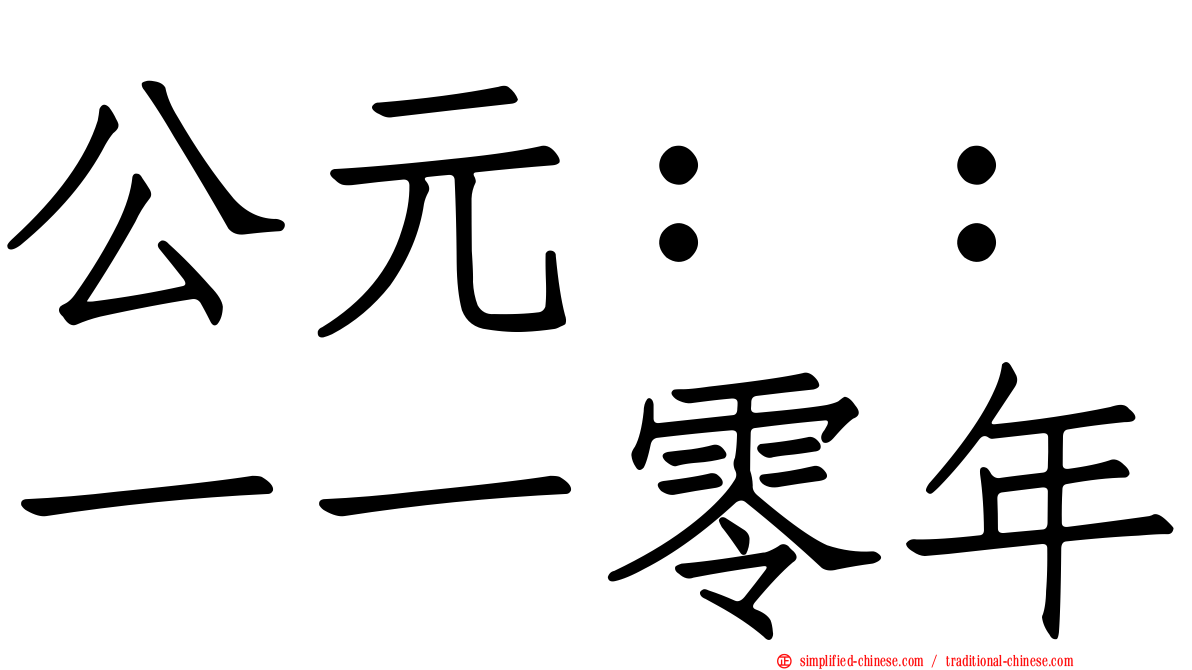 公元：：一一零年