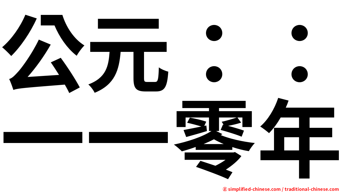 公元：：一一零年