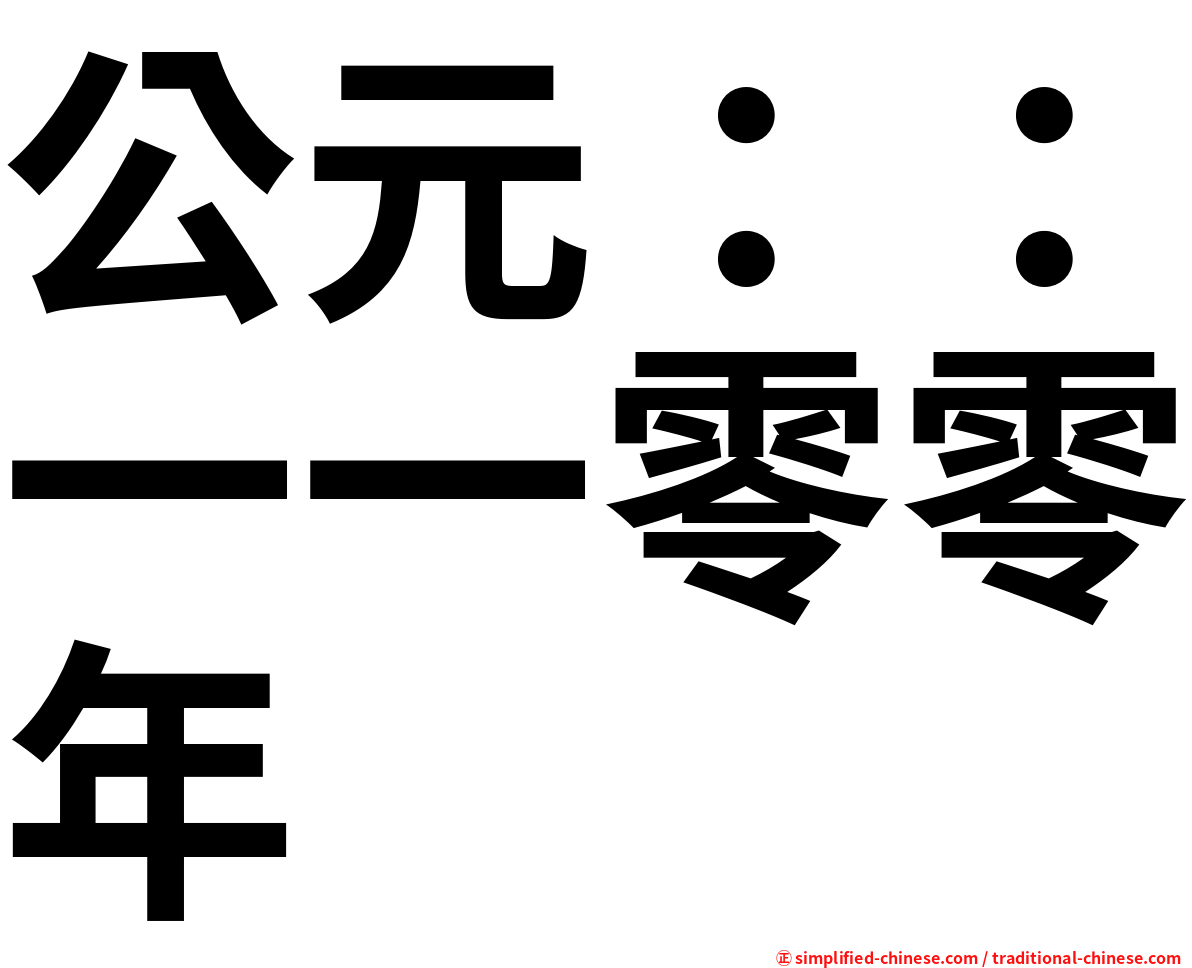 公元：：一一零零年