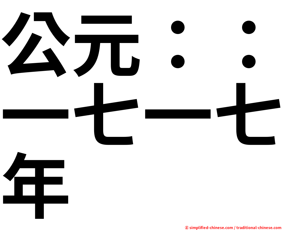 公元：：一七一七年