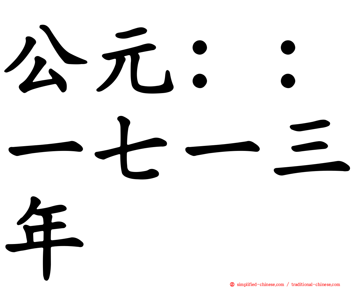 公元：：一七一三年