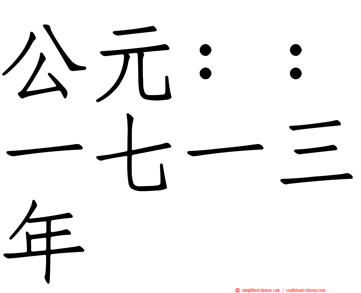 公元：：一七一三年