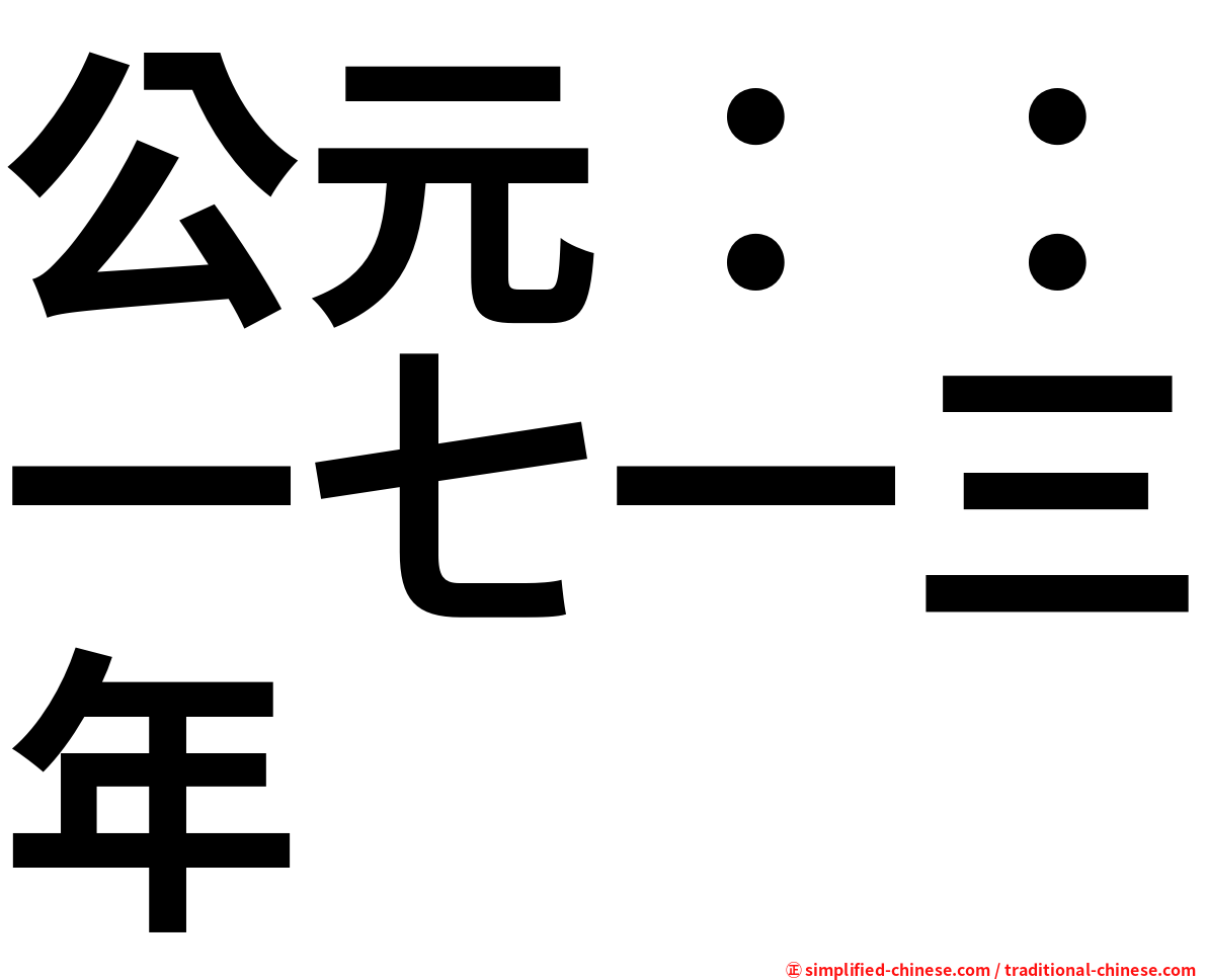 公元：：一七一三年