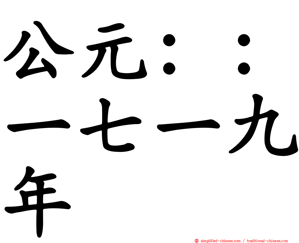 公元：：一七一九年